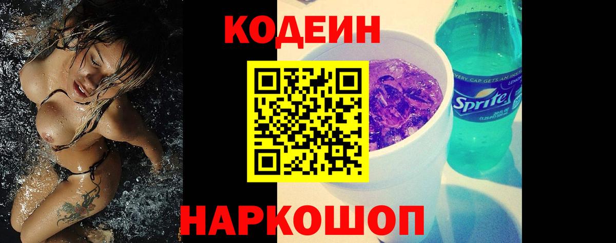Усть-Кут  Кодеиновый сироп Lean напиток Lean (лин)  Вход с VPN 